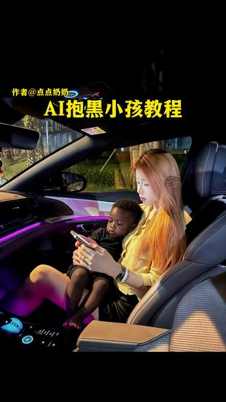ai抱黑小孩教程 #并不是每个妈妈都能当首富 #ai抱黑小孩 #娜塔莎