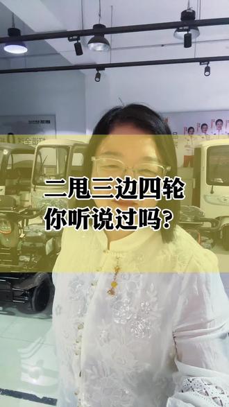 @长治罗姐电动车
谈婚论嫁时女方提 “二甩三边四轮 ”老客户儿子结婚愁到失眠#长治本地事#结婚成本 #代步小三轮#代步小四轮#同城电车