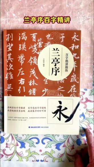 王羲之兰亭序百字精讲 #书法 #行书 #王羲之