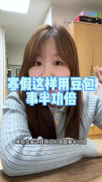 寒假这样用豆包事半功倍#豆包app