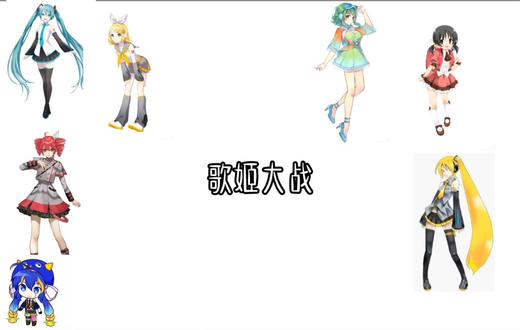 歌姬大战#术力口#二次元 #术曲#初音未来