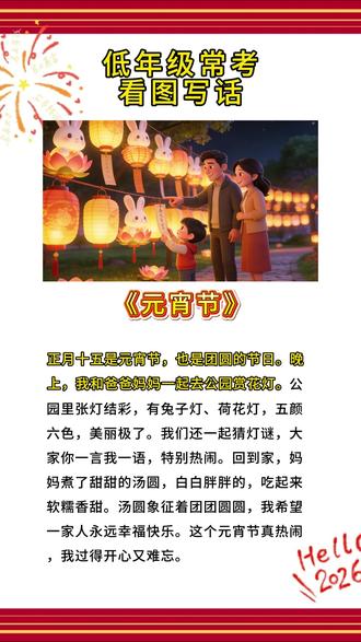 【第143篇】看图写话练一练《元宵节》欢迎家长在评论区练习哦#一年级语文看图写话 #创作者中心 #创作灵感 #小学语文#元宵