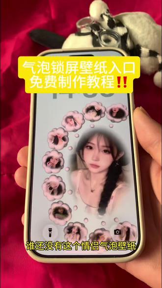 气泡壁纸怎么做
苹果气泡壁纸怎么设置 气泡锁屏壁 纸教程闺蜜壁纸气泡教程闺蜜气泡锁屏壁纸情侣气泡壁纸cp气泡壁纸胖叮壁纸胖叮壁纸动态图 #气泡壁纸 #气泡壁纸制作教程 #锁屏壁纸 #动态壁纸设置教程 #剪映