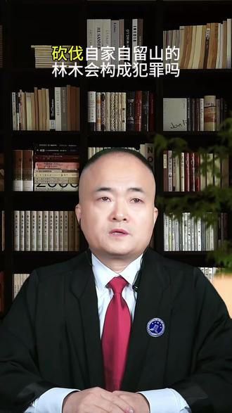 砍伐自家自留山的
林木会构成犯罪吗