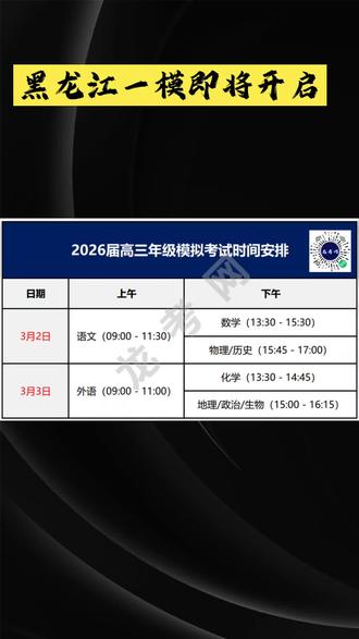 黑龙江一模时间确定,一模是否代表高考? #黑龙江高考 #黑龙江一模 #一模考试