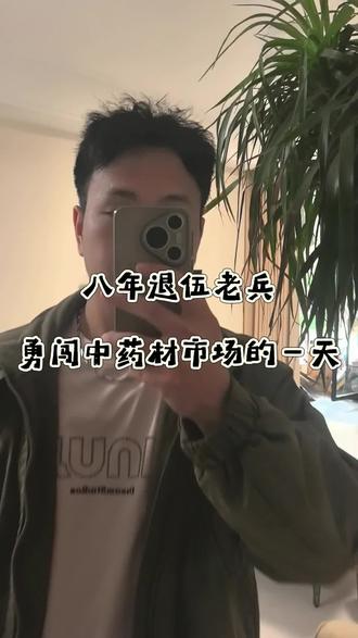 八年退伍老兵,勇闯中药材市场的一天~
#vlog日常 #vlog十亿流量扶持计划
#中药/药食同源#创业日记vlog
#原创视频