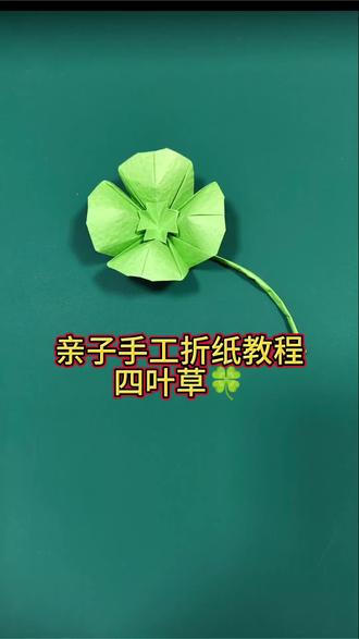 2026年3月8号在这个特别的日子里给大家分享一款四叶草🍀折一棵四叶幸运之草🍀祝大家女神节快乐!幸运常伴!#亲子手工 #跟我一起动手做起来吧 #手工折纸教程 #锻炼孩子动手能力