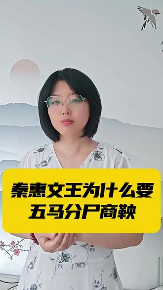 秦惠文王为什么要五马分尸商鞅? #历史 #秦惠文王 #商鞅