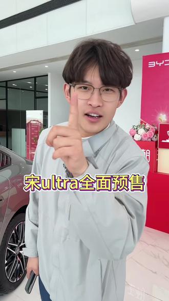 宋ultra来啦!#比亚迪