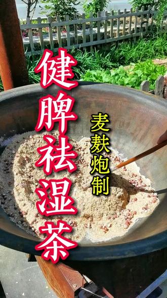 麦麸炮制健脾祛湿茶 用麦麸炮制过的东西果然不一样,好香好香呀~夏天要健脾祛湿,麦麸炮制过后会更加温和,会增强健脾之效#健脾祛湿 #纯手工 #柴火 #农村 #麦麸