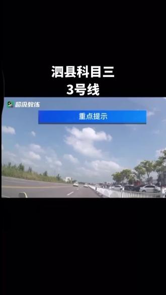 #关注教练学车不迷路 泗县科目三3号线考试流程