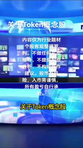 关于Token概念股
