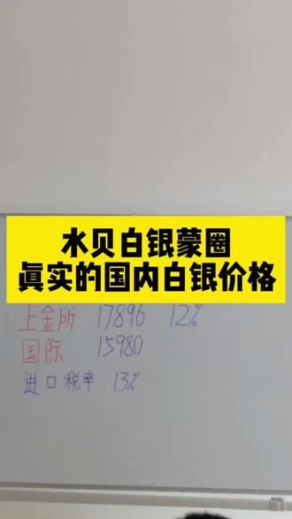 水贝白银蒙圈,真实的国内白银价格