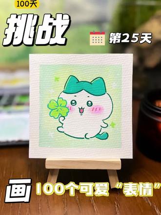 你发图我来画|挑战100天画100个可爱表情!
打卡第25天!
#画画 #马克笔 #丙烯马克笔 #绘画 #绘画过程