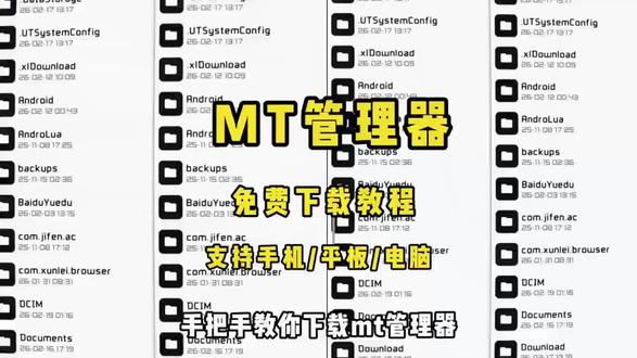mt管理器下载 #mt管理器怎么下 #mt管理器在手机上怎么下#mt管理器安卓ios下载安装教程 mt管理器苹果怎么下载 mt管理器使用教程 mt管理器怎么解压 #mt管理器下载安卓版#mt管理器