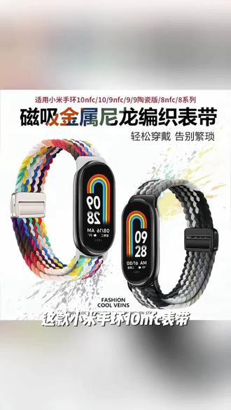 适用小米手环10nfc表带9陶瓷版8弹力磁吸8NFC尼龙编织
