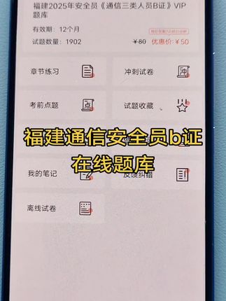 #通信安全员题库 #通信安全员考试 福建安全考试#安全员题库