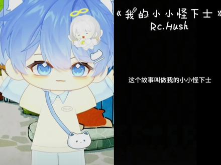 晚安,梦里面会有大大怪将军和小小怪下士守护你#Hush#睡前故事 @Rc.Hush #rchush