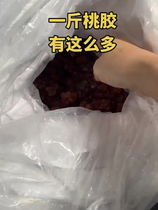 一斤桃胶居然有这么多,每次5到6颗粒,可以吃上大半年了,真划算。#桃胶