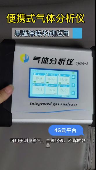 多功能果蔬气体分析仪
氧/二氧化碳/乙烯一键检测
同步测温湿度+果心温度
仓储保鲜精准控温调气✨
#气体分析仪#果蔬气体检测仪#气调专用分析仪