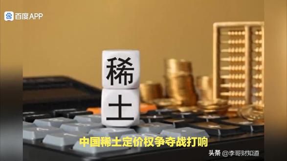 中国稀土定价权争夺战打响!价格指数上线改写全球格局,从资源大国到定价强国的关键一跃!