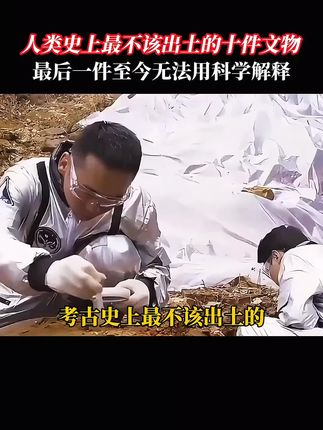 考古历史上最不该出土的五件文物,难道历史上真的有穿越者存在吗 #文物 #历史 #手机贴 #发财