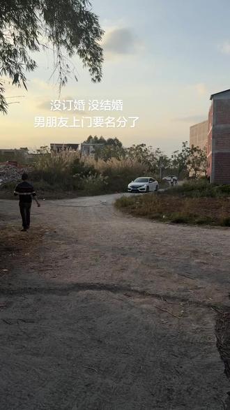 #见光了 上门要名分了