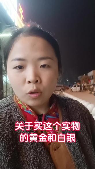 入手实物,一定要注意#狗总 #基金 #黄金 #白银