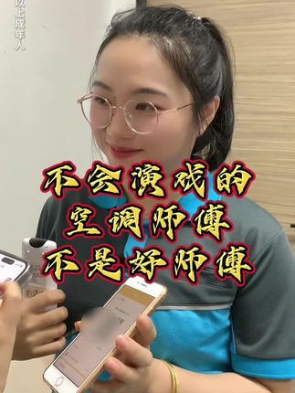 不会演戏的空调师傅,不是好师傅#空调维修 #格力E2 #扳手快查 #家电维修