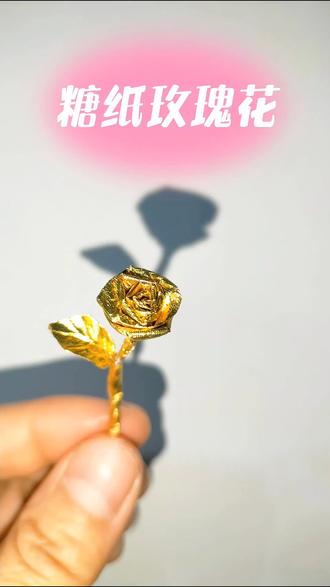 糖纸玫瑰花金色玫瑰费列罗糖纸手工#折纸 #玫瑰花 #手工diy #新年礼物 #亲子手工