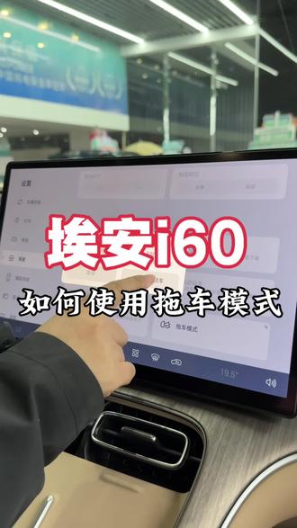 埃安i60如何使用拖车模式呢#埃安 #埃安i60