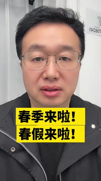 春假来啦!春假来啦! #湖南春假