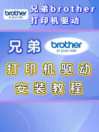 兄弟打印机驱动安装教程视频 #兄弟打印机驱动安装教程 #兄弟打印机 #兄弟打印机驱动下载 #兄弟打印机连接电脑 #兄弟打印机驱动