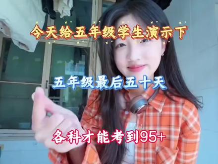今天给五年级学生演示一下,最后50天,怎样学习期末才能考95➕💯💯#五年级下册#知识点总结 #学霸秘籍 #学习方法 #五年级