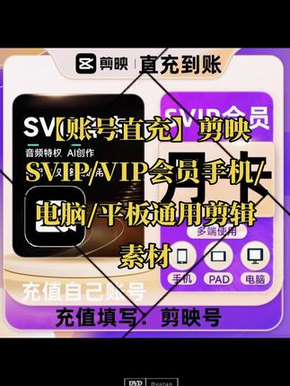 【账号直充】剪映SVIP/VIP会员手机/电脑/平板通用剪辑素材#无限回购的宝藏单品 #剪映svip #剪映会员 #剪映会员年卡 #剪映vip