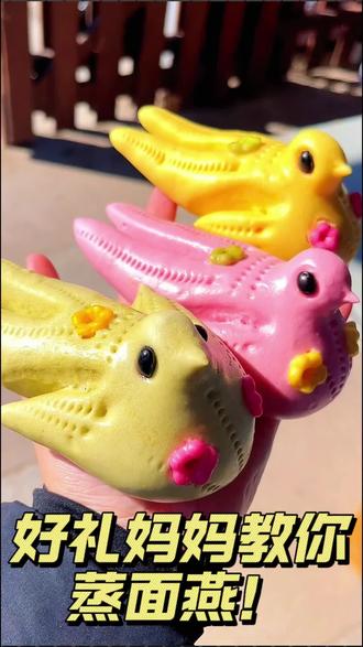 山东妈妈蒸的清明节小燕子有多漂亮#清明节燕子