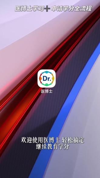 🔥医护注意!继教学分这样拿最省心👇 #继续教育 #医博士学分 #医学教育 #医护学分 #华医网学分
医博士APP:登录→绑卡→选课→学习考试→申请学分
国家级学分,正规可查 ,🉑到当地继教管理系统
职称晋升、定期考核必备
快转给同事一起轻松达标