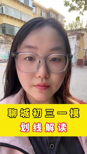 聊城初三一模划线解读#聊城中考 #聊城升学规划 #聊城高考 #一模划线 #聊城笃胜教育