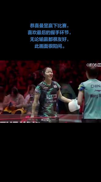 恭喜曼昱晋级八强!王曼昱苦战四局3比1战胜申裕斌! #王曼昱3比1申裕斌 #王曼昱晋级新加坡大满贯八强 #王曼昱vs申裕斌#王曼昱健康完赛健康涨球 #体育精神