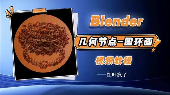 刷视频看到过很多绘画博主用圆画画,今天可以用Blender几何节点来实现了。#Blender #3d建模 #上热门 #教程 #动画