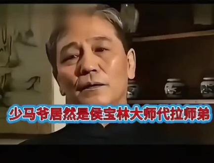 少马爷是侯宝林的代拉师弟!