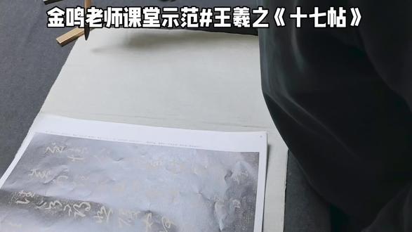 金鸣老师课堂示范#王羲之《十七帖》#书法#金鸣书法#佑文书院常年招生#每日分享