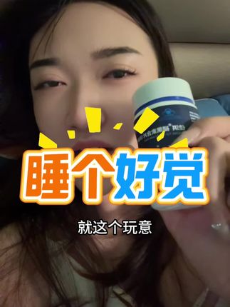 总是翻来覆去睡不着的姐妹可以试试!强制关机的感觉好好睡个觉#褪黑素 #熬夜必备 #仙女必备