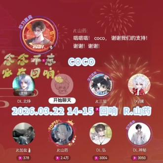 2026.03.22#回响 14-15档#R山药 《COCO》#翻唱 #山药踏平世界