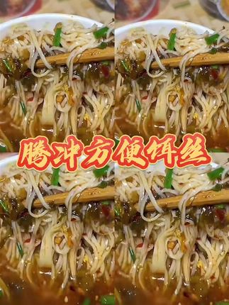 你们要的云南腾冲桶装方便耳丝也可以发货了,开水焖个三五分钟就能吃到,软软糯糯的口感,满满的家香味。有四种口味,有香辣味、酸菜小锅味。麻辣牛肉味鲜香鸡肉味配料只有水和大米。做法简单,把饵丝和料包全部放入碗里,倒入适量的开水,焖个三五分钟即可。想吃腾冲方便饵丝的老乡点左下角。