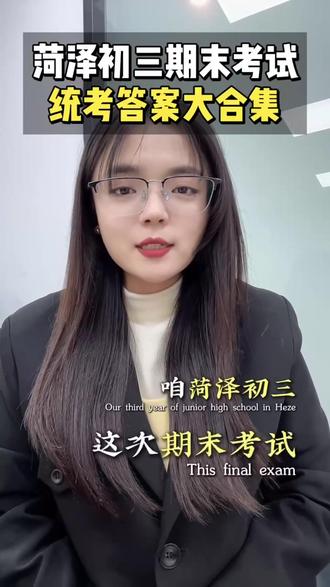 菏泽初三期末统考结束了 #菏泽初三期末 #菏泽初三统考#菏泽升学#菏泽初三家长#菏泽寒假时间