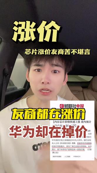 友商疯狂涨价 华为居然降价
#鸿蒙越用越香#华为#芯片#联发科#内容过于真实