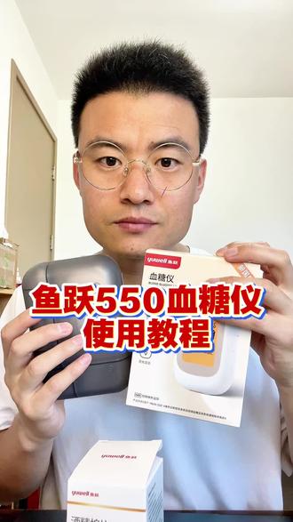 鱼跃550家用血糖仪的使用方法 #鱼跃血糖仪 #鱼跃550血糖仪 #鱼跃血糖仪的使用方法 #血糖仪的使用方法