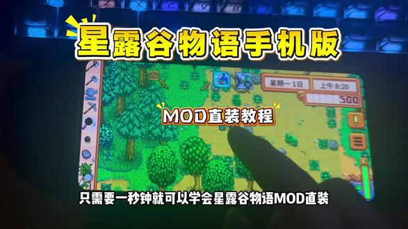 星露谷 MOD 安装不踩坑,这个教程零难度,新手也能一键搞定 #星露谷物语手机版 #星露谷物语手机版mod #星露谷手机版怎么安装mod #星露谷手机版mod安装教程 #星露谷物语
