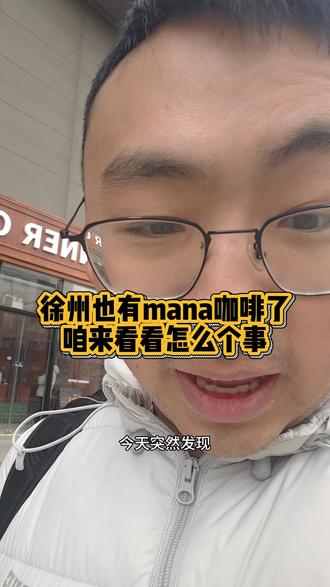 当库人第一次喝manner,真的很不错,大家还有什么推荐吗#mannercoffee #咖啡日常